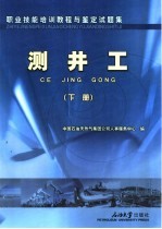 职业技能培训教程与鉴定试题集  测井工  下