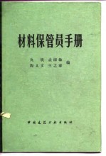 材料保管员手册