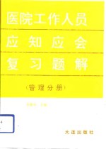 医院工作人员应知应会复习题解  管理分册