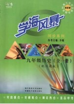 学海风暴  同步系列  九年级历史（全一册）（配川教版）