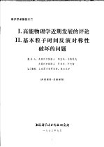 来沪学术报告之二  1.高能物理学近期发展的评论  2.基本粒子时间反演对称性破坏的问题