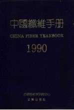 中国纤维手册  1990