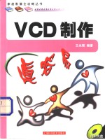 VCD制作真容易