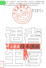 适者生存  中小企业技术创新