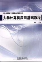 大学计算机应用基础教程