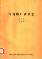 河南出口商品志  第2册