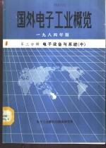 国外电子工业概览  第3分册  电子设备与系统  中