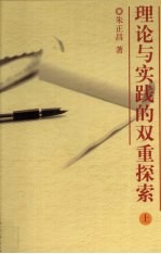 理论与实践的双重探索  上