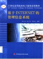 基于Internet的管理信息系统