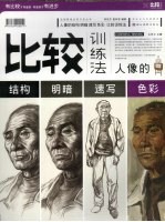 人像的结构、明暗、色彩、速写比较训练法