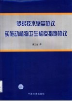 贸易技术壁垒协议  实施动植物卫生检疫措施协议