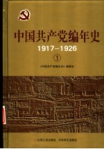 中国共产党编年史  1917-2001