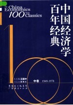 中国经济学百年经典  中  1949-1978