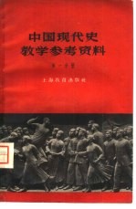 中国现代史教学参考资料  第1分册