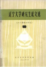 辽宁大学研究生论文选  82届硕士论文