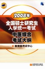 2008年全国硕士研究生入学统一考试中医综合考试大纲