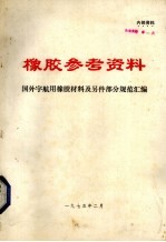 橡胶参考资料  专辑一  国外宇航用橡胶材料及另件部分规范汇编