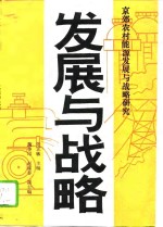 发展与战略  京郊农村能源发展与战略研究