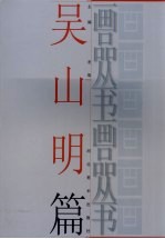 画品丛书  吴山明