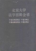 北京大学法学百科全书  中国法律思想史  中国法制史  外国法律思想史  外国法制史