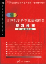 2012计算机学科专业基础综合复习指南