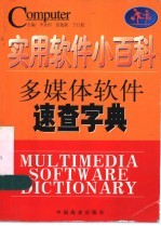 实用软件小百科-多媒体软件速查字典