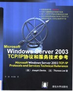 Microsoft Windows Server 2003 TCP/IP协议和服务技术参考