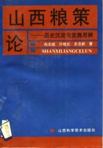 山西粮策论  历史沉淀与发展思辨