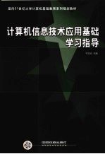 计算机信息技术应用基础学习指导