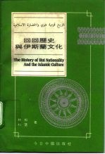 回回历史与伊斯兰文化