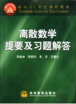 离散数学提要及习题解答