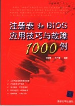 注册表和BIOS应用技巧与故障1000例