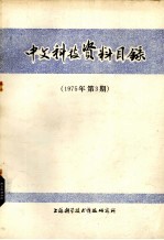 中文科技资料目录  1975年  第3期