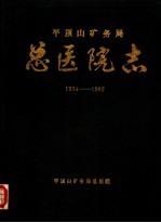 平顶山矿务局总医院志  1954-1985