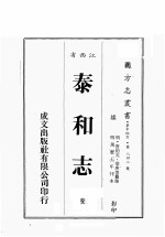 江西省  泰和志  全