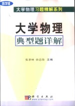 大学物理典型题详解