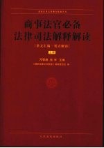 商事法官必备法律司法解释解读  上