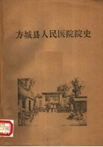 方城县人民医院院史  1951-1984