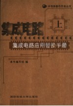 集成电路应用替换手册  上