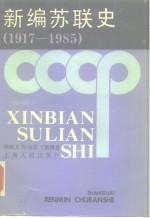 新编苏联史  1917-1985