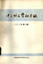 中文科技资料目录  1972年  第3期