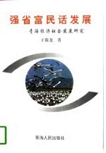 强省富民话发展  青海经济社会发展研究