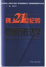 跨入21世纪的中国行政法学