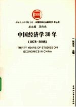 中国经济学  30  1978-2008