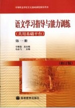 语文学习指导与能力训练  共用基础平台  第1册  修订版