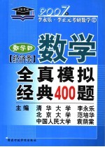 数学全真模拟经典400题  经济类  数学四