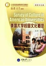 美国大学校园文化概览  语言文化类