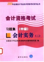 会计资格考试  会计实务  2  习题集  中级