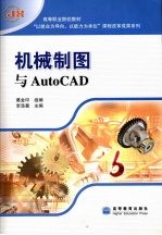 机械制图与Auto CAD