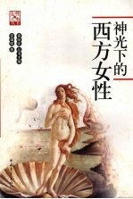 神光下的西方女性